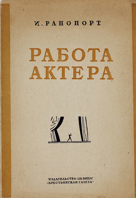 Рапопорт И.М. Работа актера. Вводные беседы / [Предисл. Б. Захава]. М.: Изд-во ЦК ВКП(б) «Крестьянская газета», 1935.